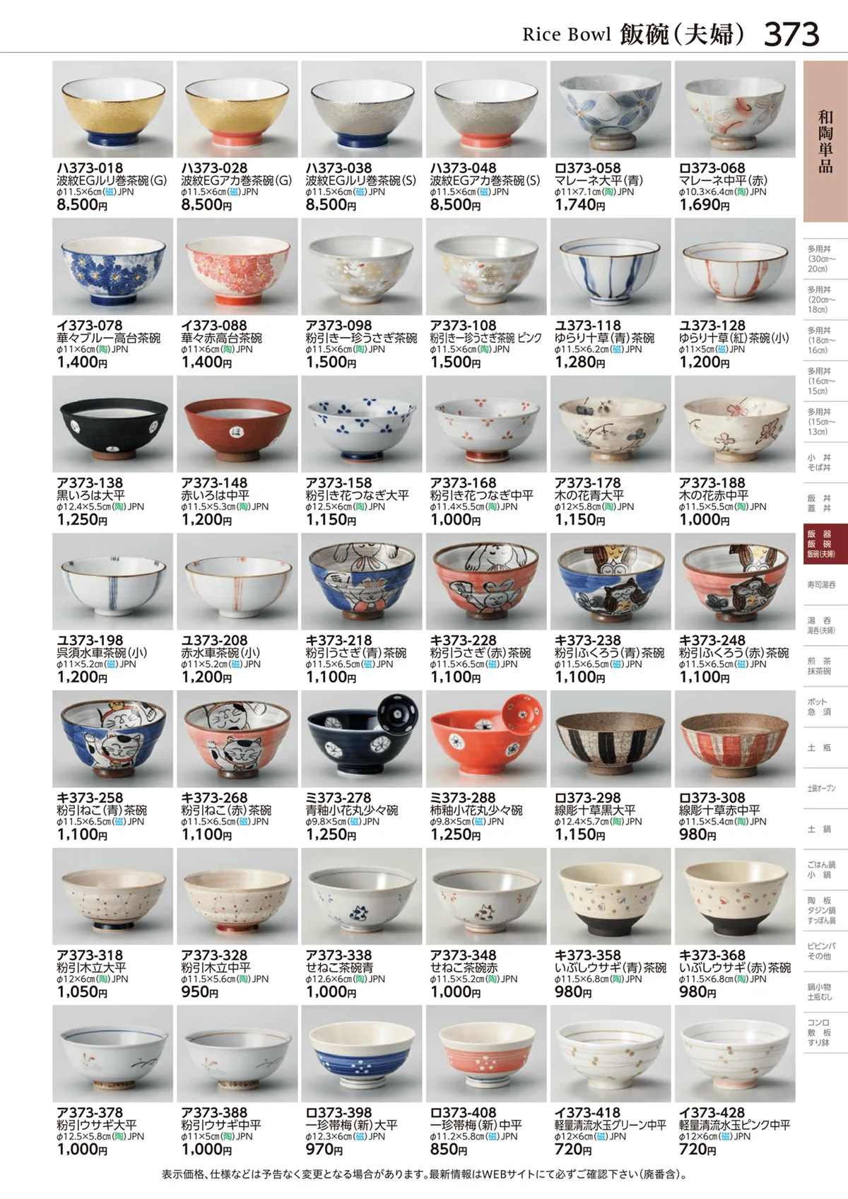 ときわvol.28・ページ番号373・和陶単品