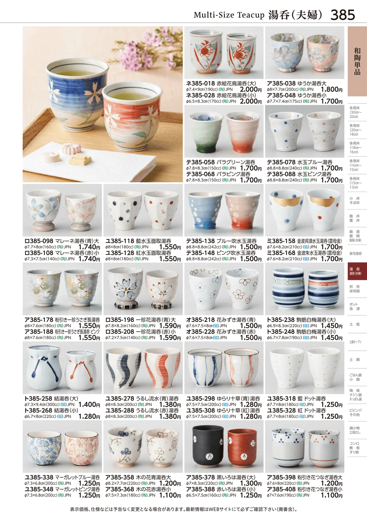 ときわvol.28・ページ番号385・和陶単品