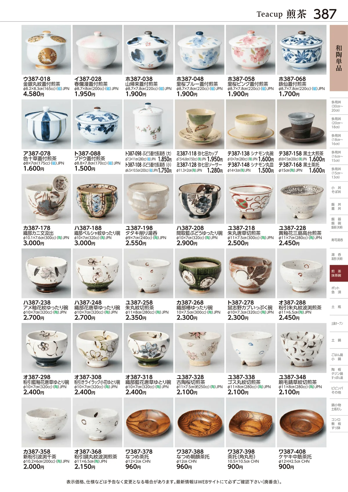 ときわvol.28・ページ番号387・和陶単品
