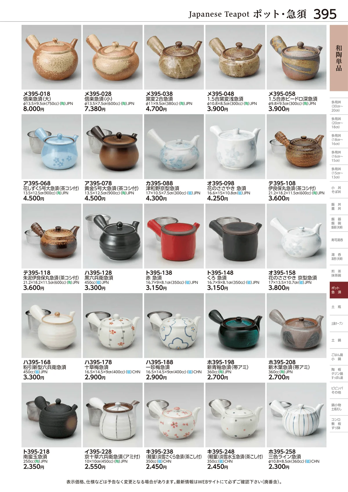 ときわvol.28・ページ番号395・和陶単品