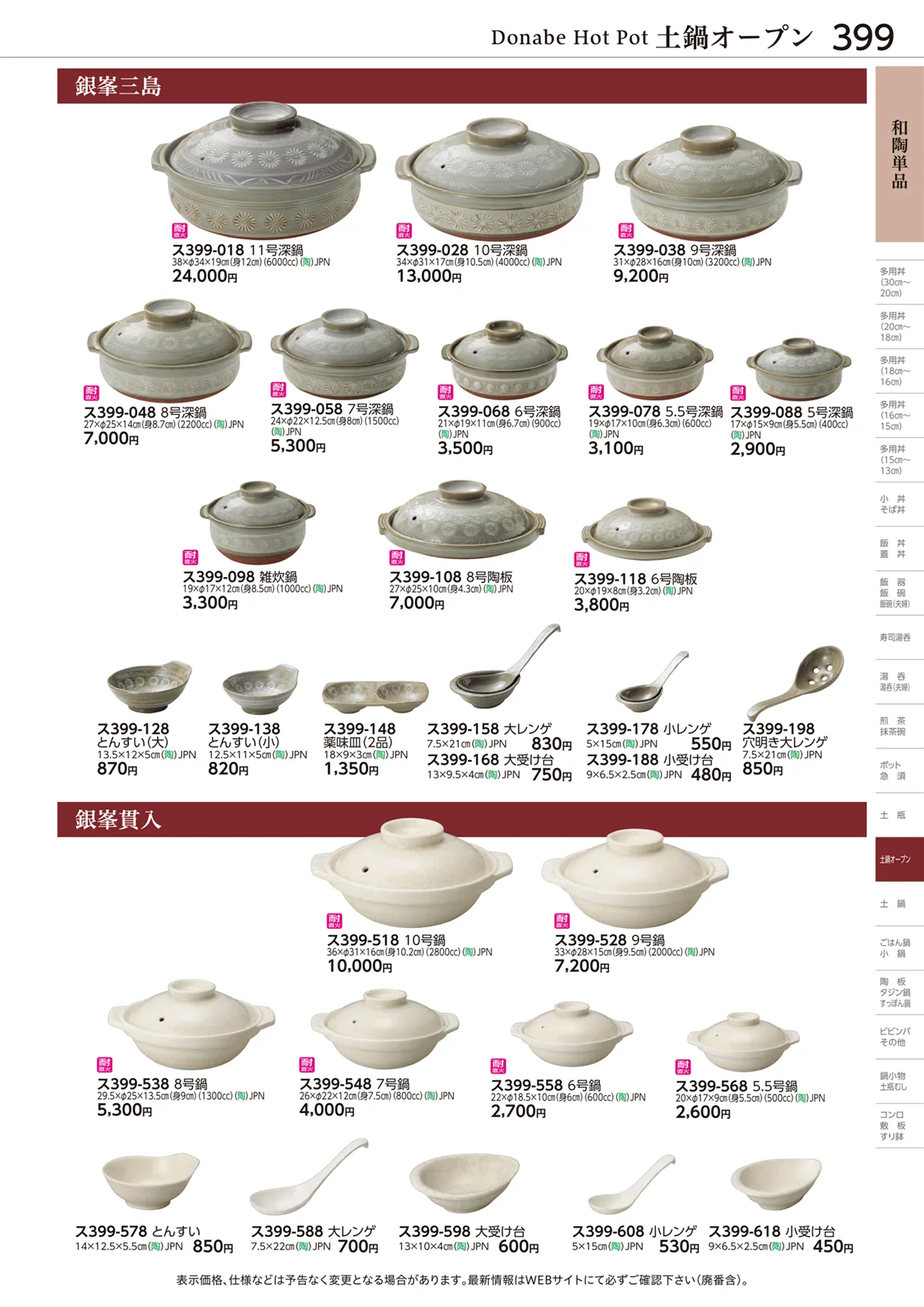 ときわvol.28・ページ番号399・和陶単品