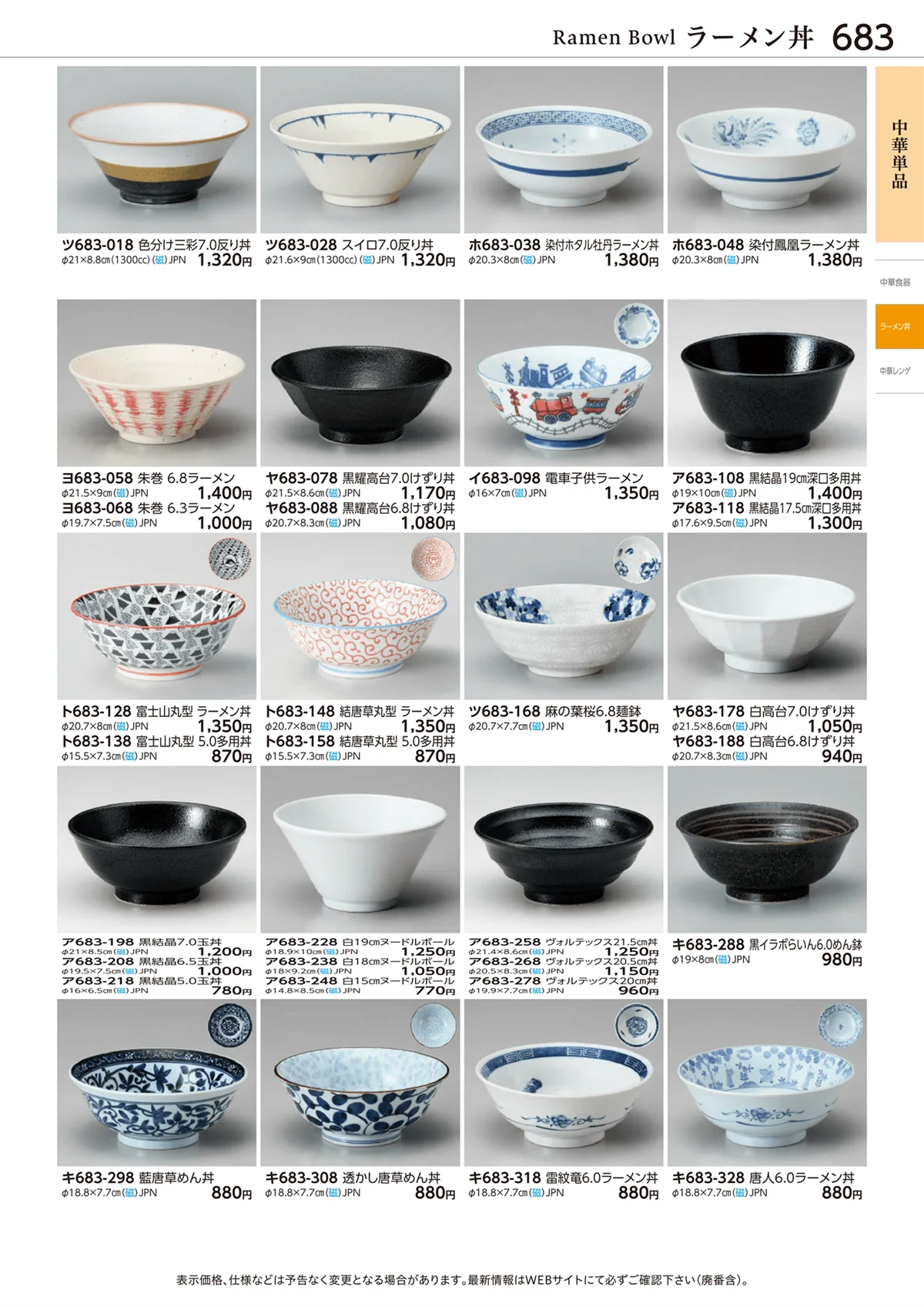 ときわvol.28・ページ番号683・中華単品