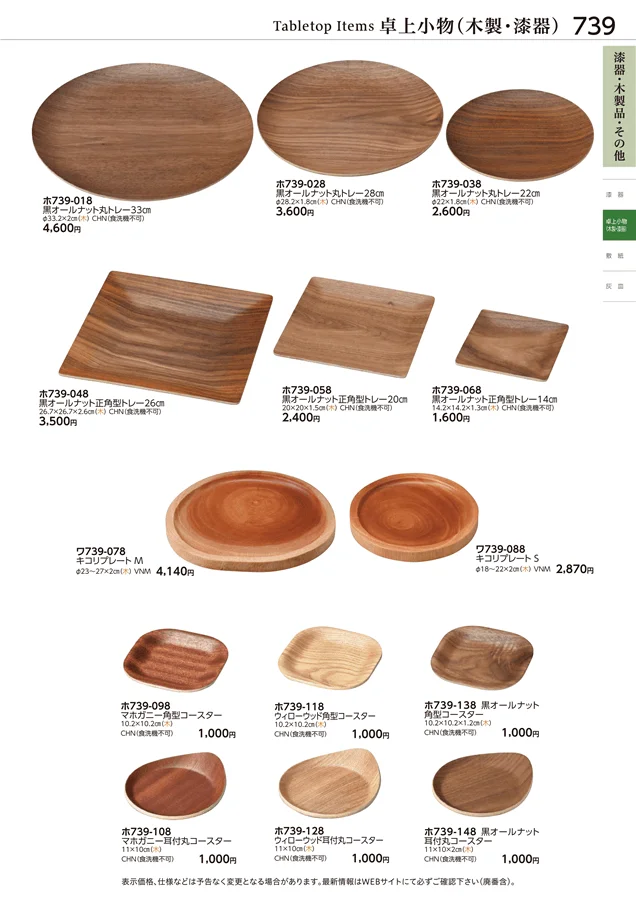 卓上小物(木製・漆器) ページ739