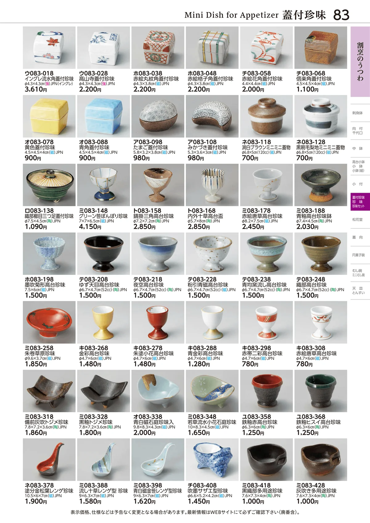 ときわvol.28・ページ番号83・蓋付珍味