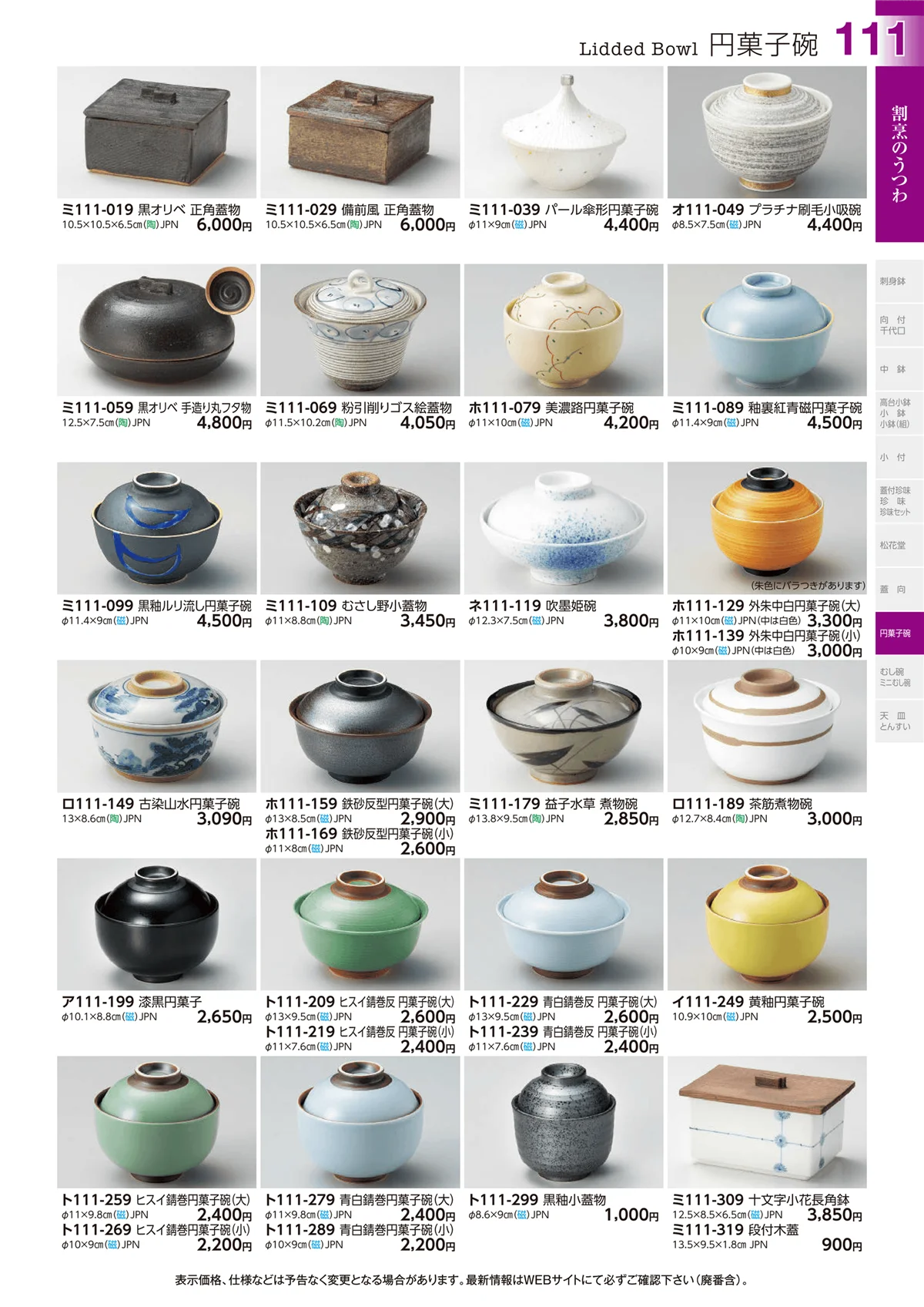 ときわvol.29・ページ番号111・円菓子碗