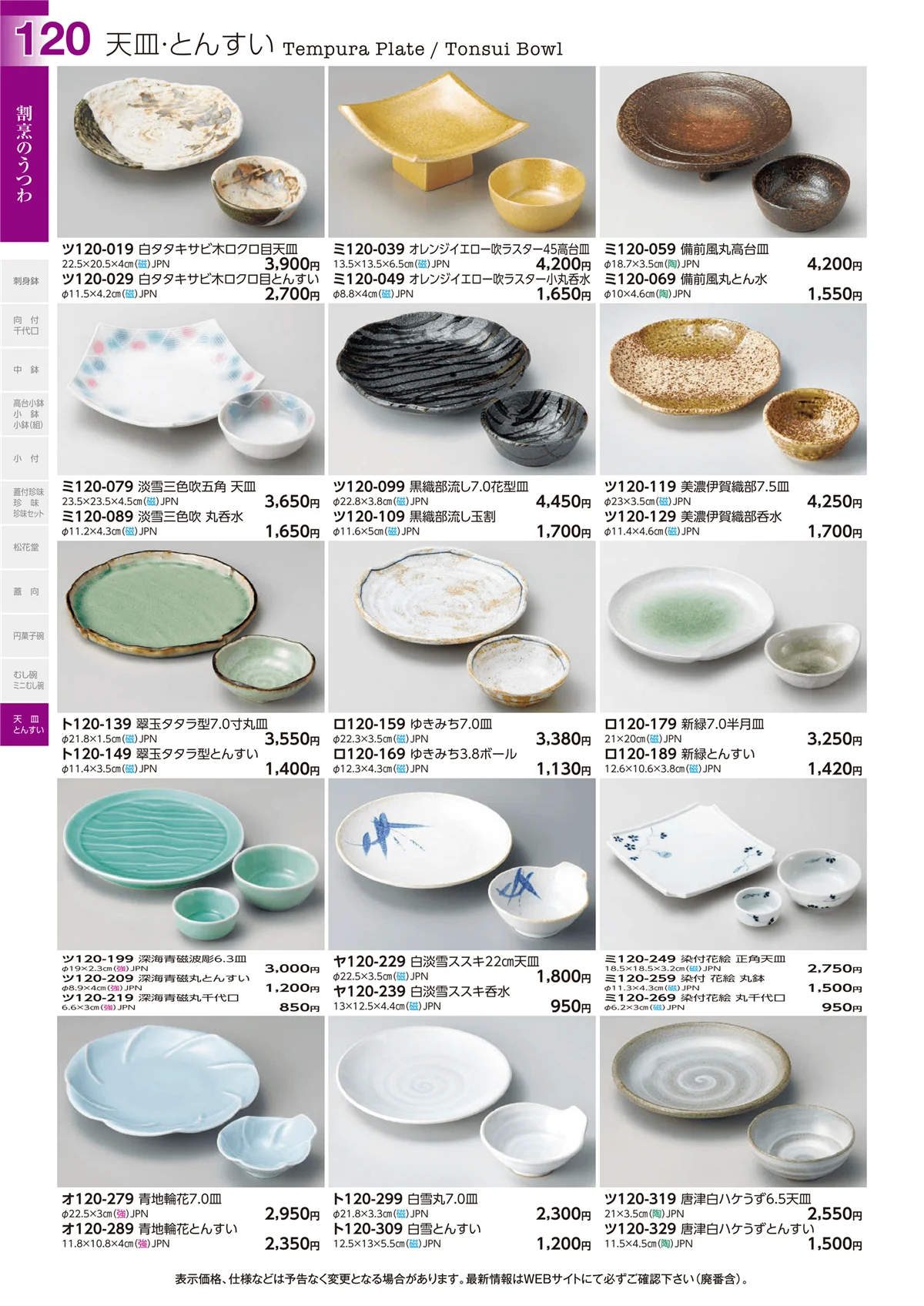 ときわvol.29・ページ番号120・天皿・とんすい