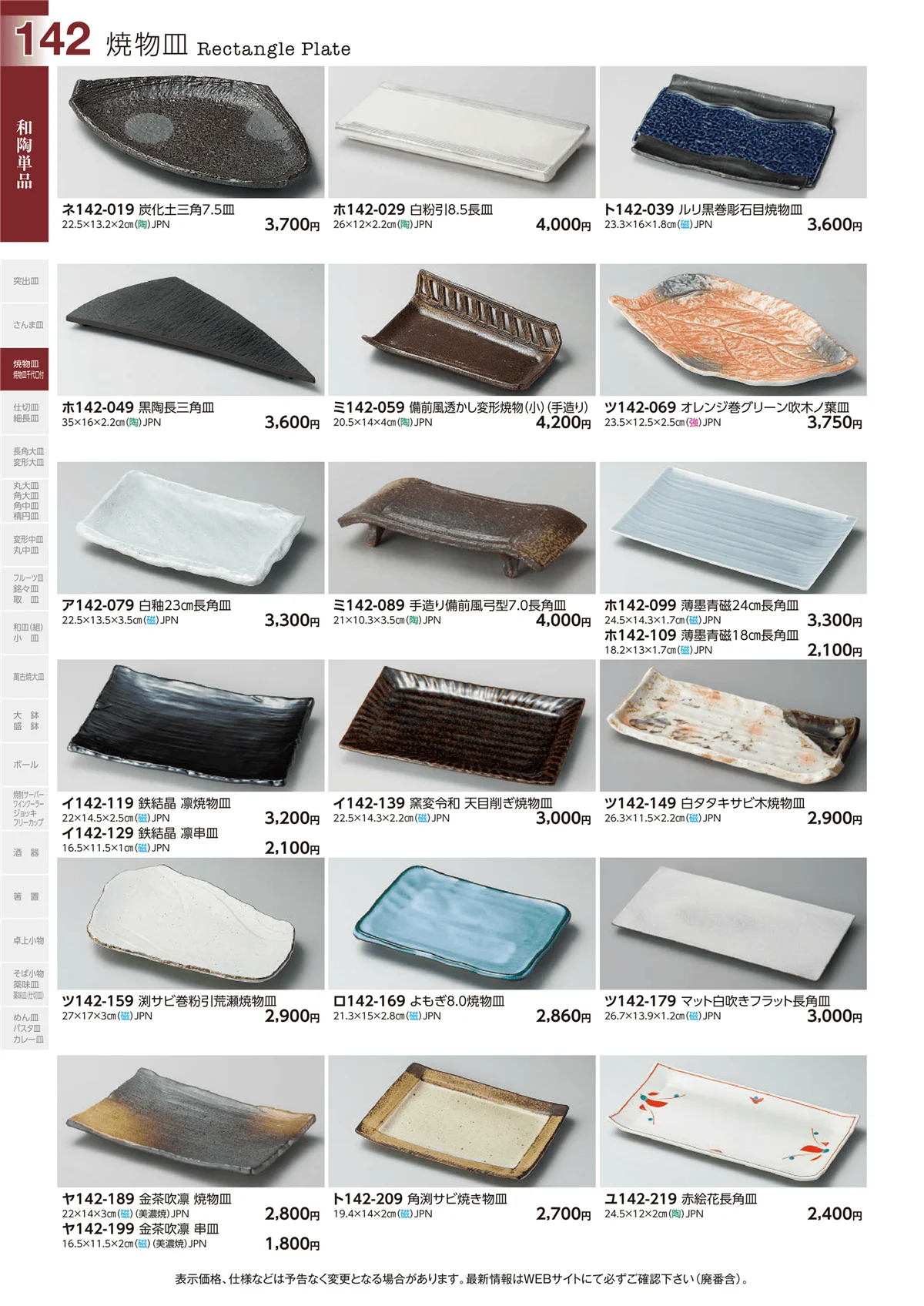 ときわvol.29・ページ番号142・和陶単品