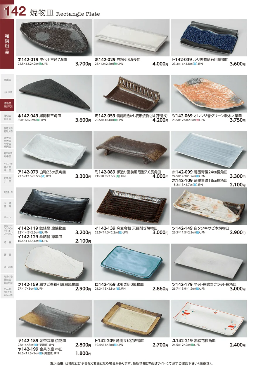 和陶単品 ページ142