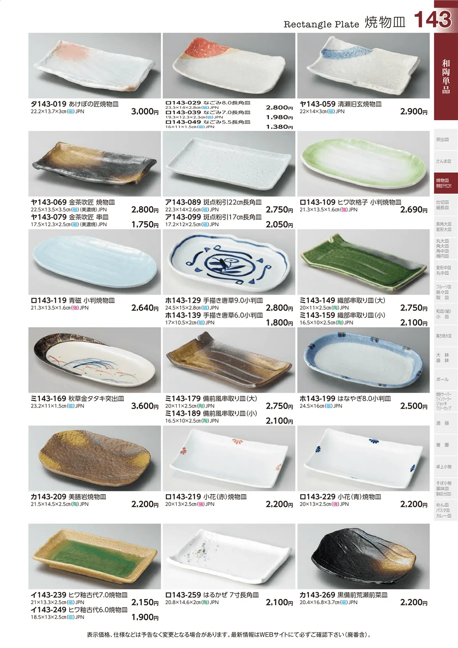和陶単品 ページ143