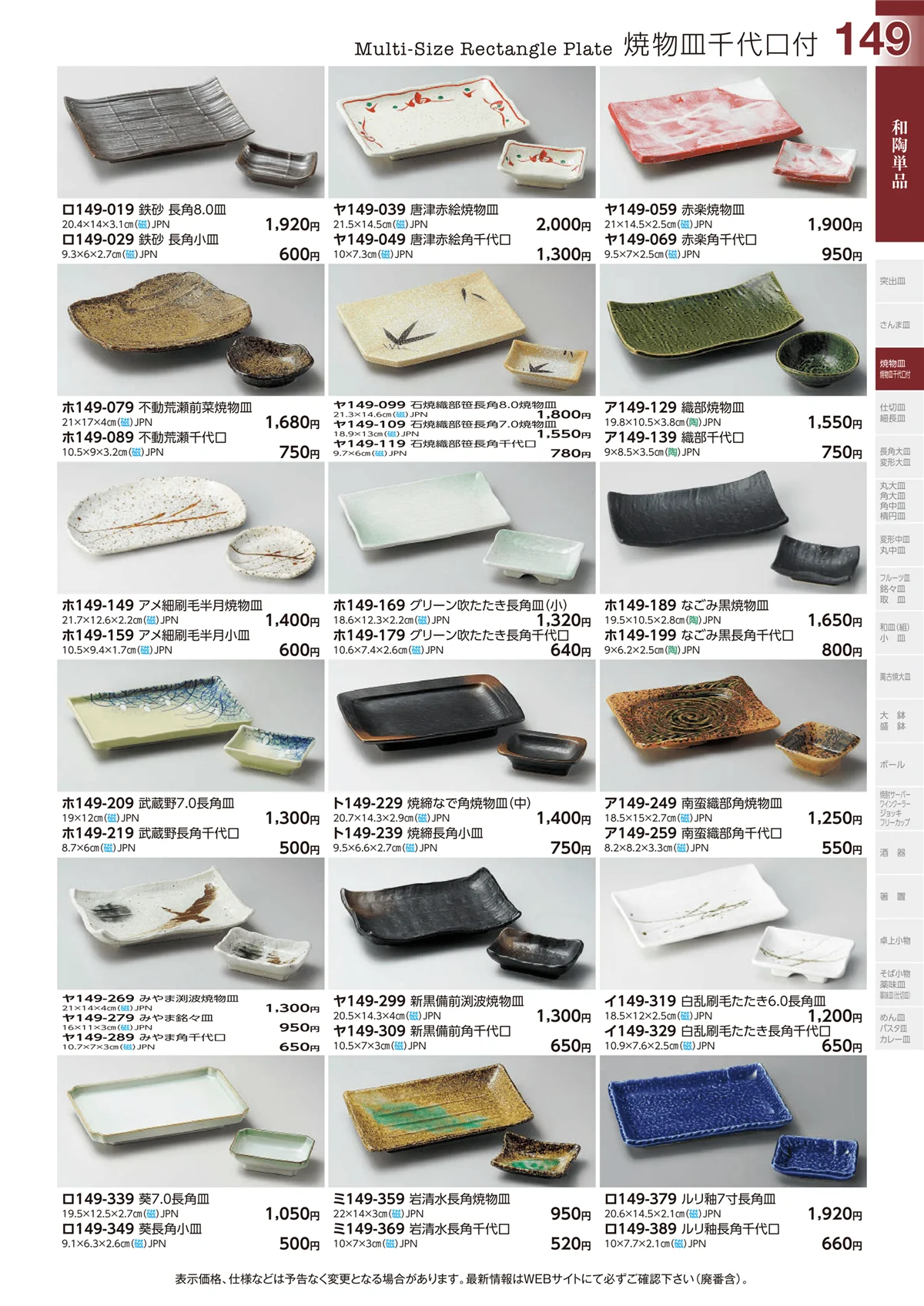 ときわvol.29・ページ番号149・和陶単品