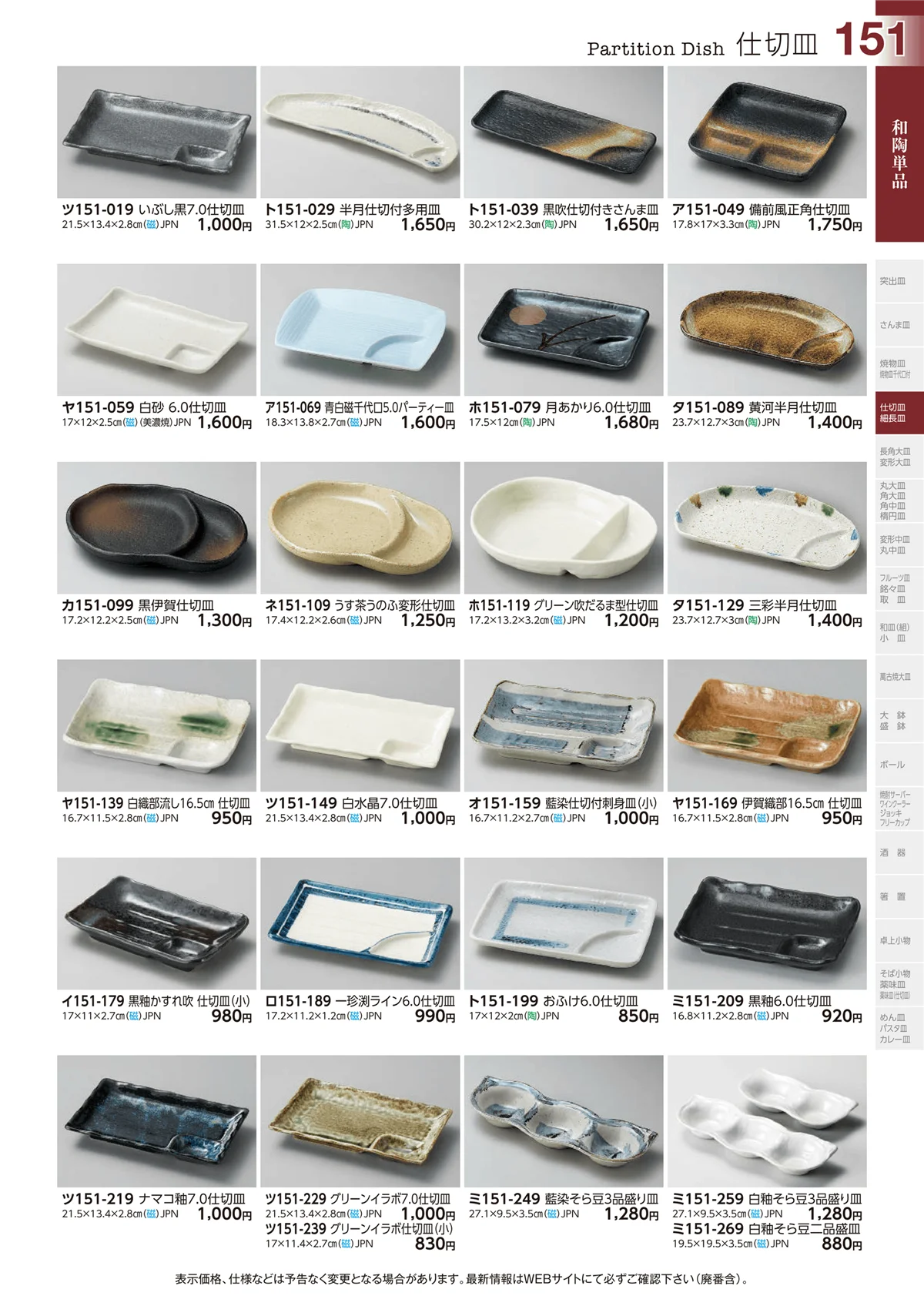 ときわvol.29・ページ番号151・和陶単品