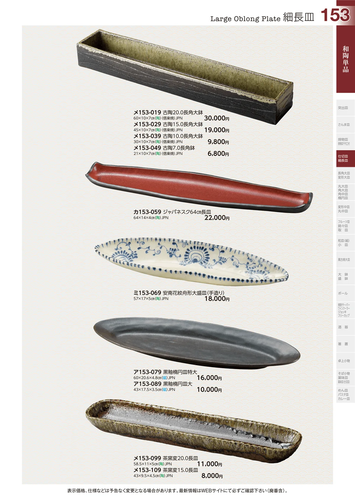 ときわvol.29・ページ番号153・和陶単品