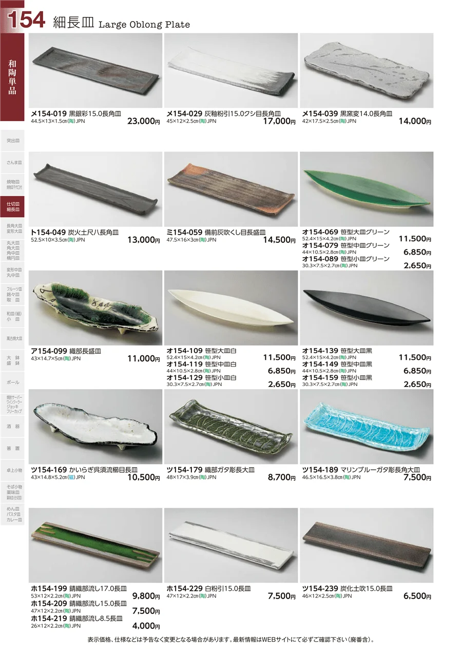 和陶単品 ページ154
