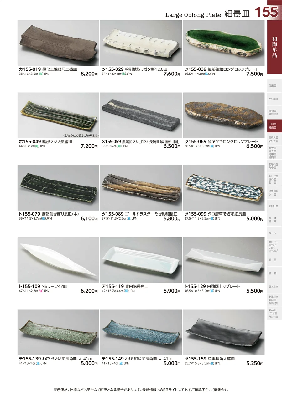 和陶単品 ページ155