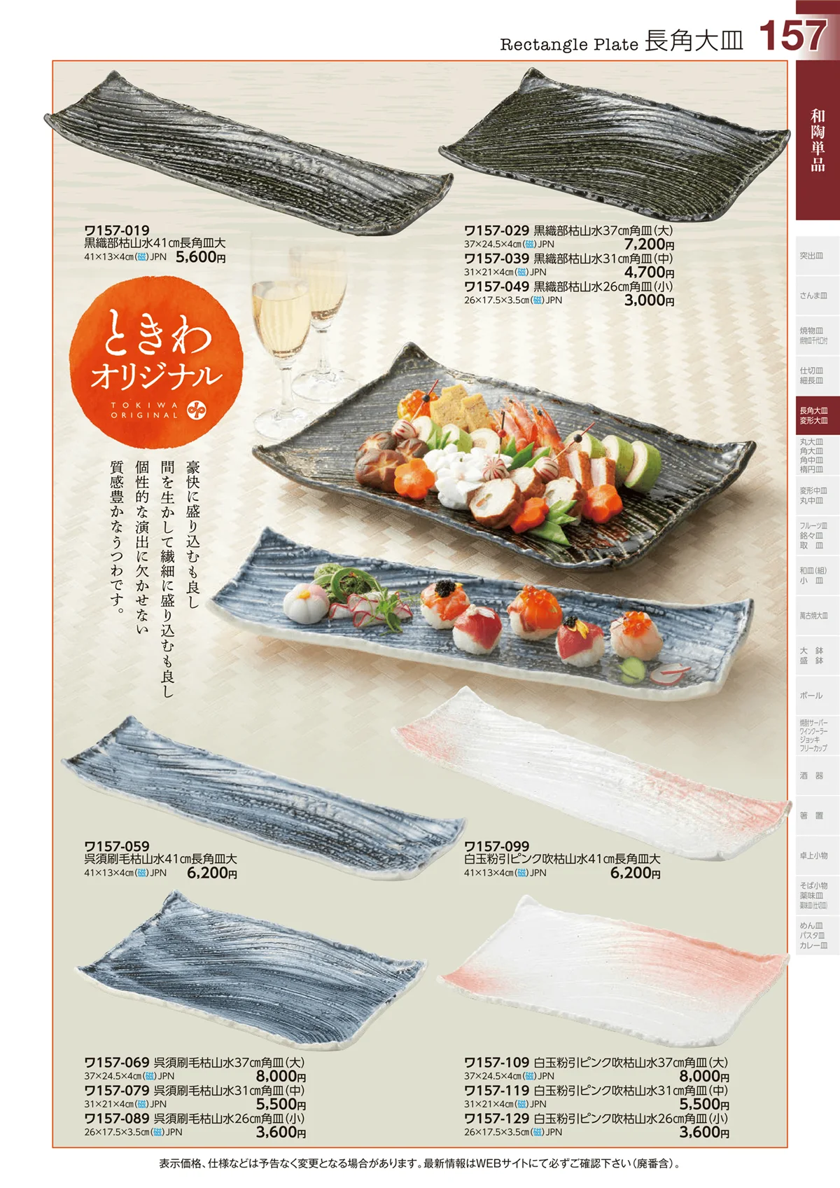 ときわvol.29・ページ番号157・和陶単品