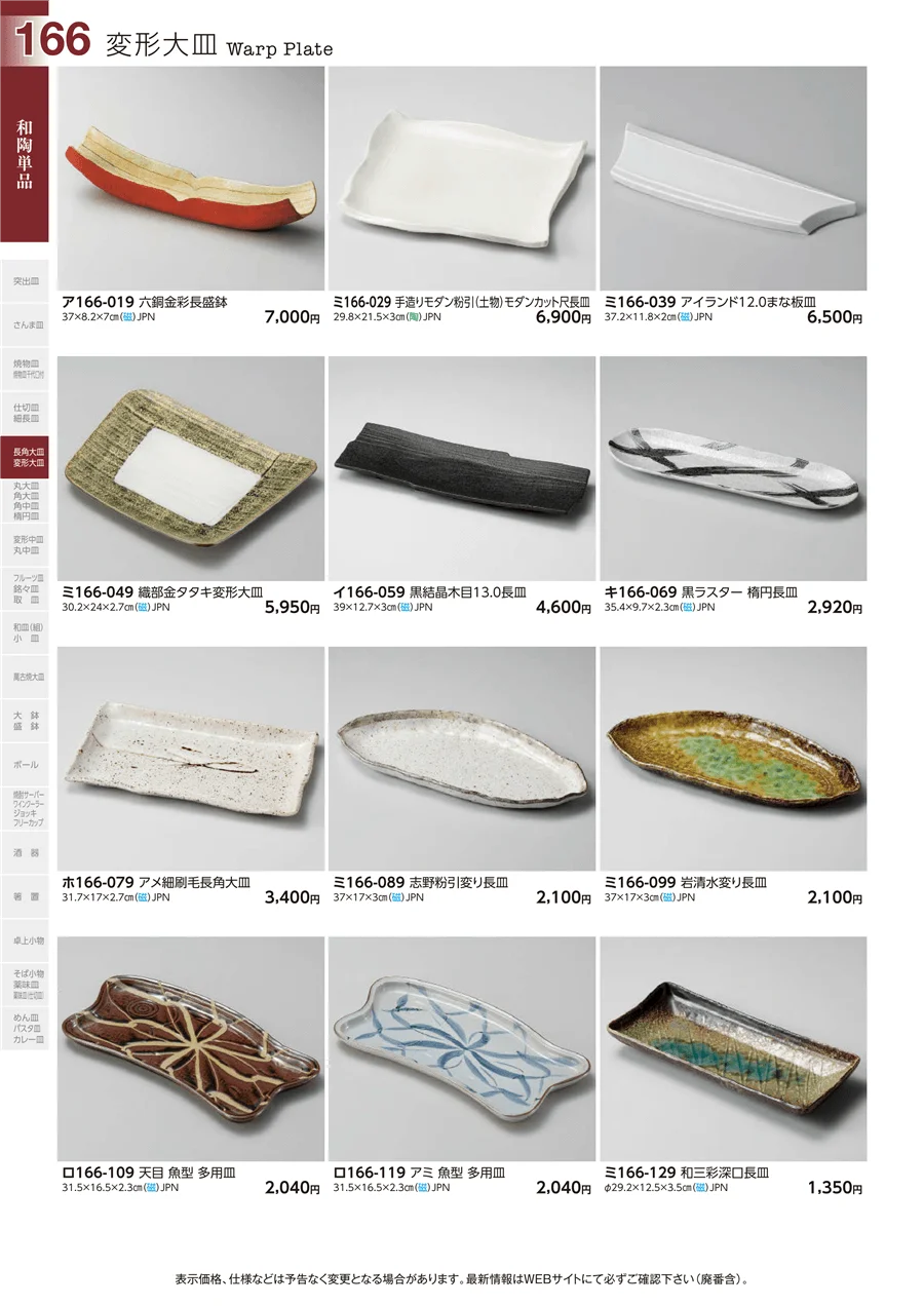 和陶単品 ページ166