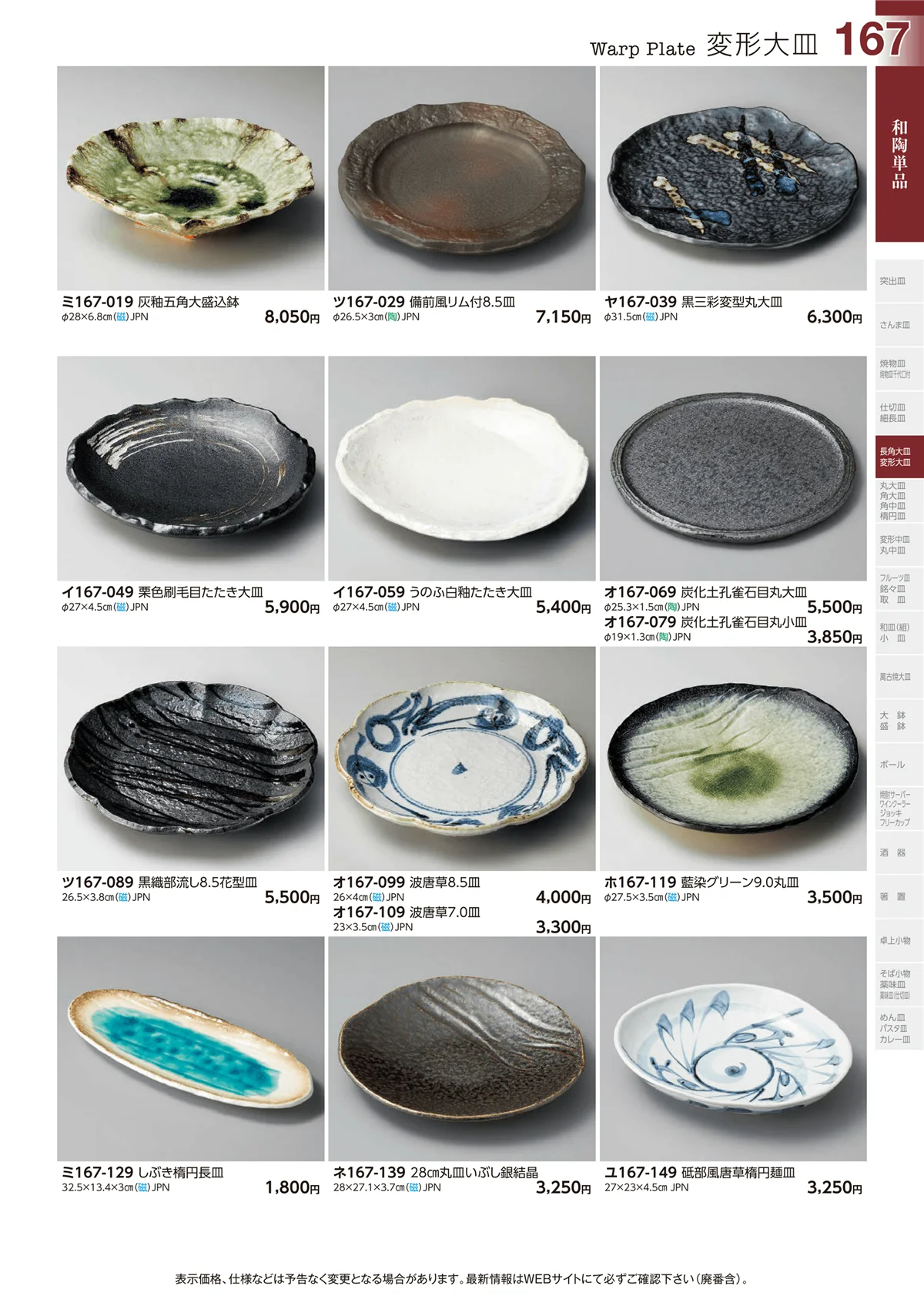 ときわvol.29・ページ番号167・和陶単品
