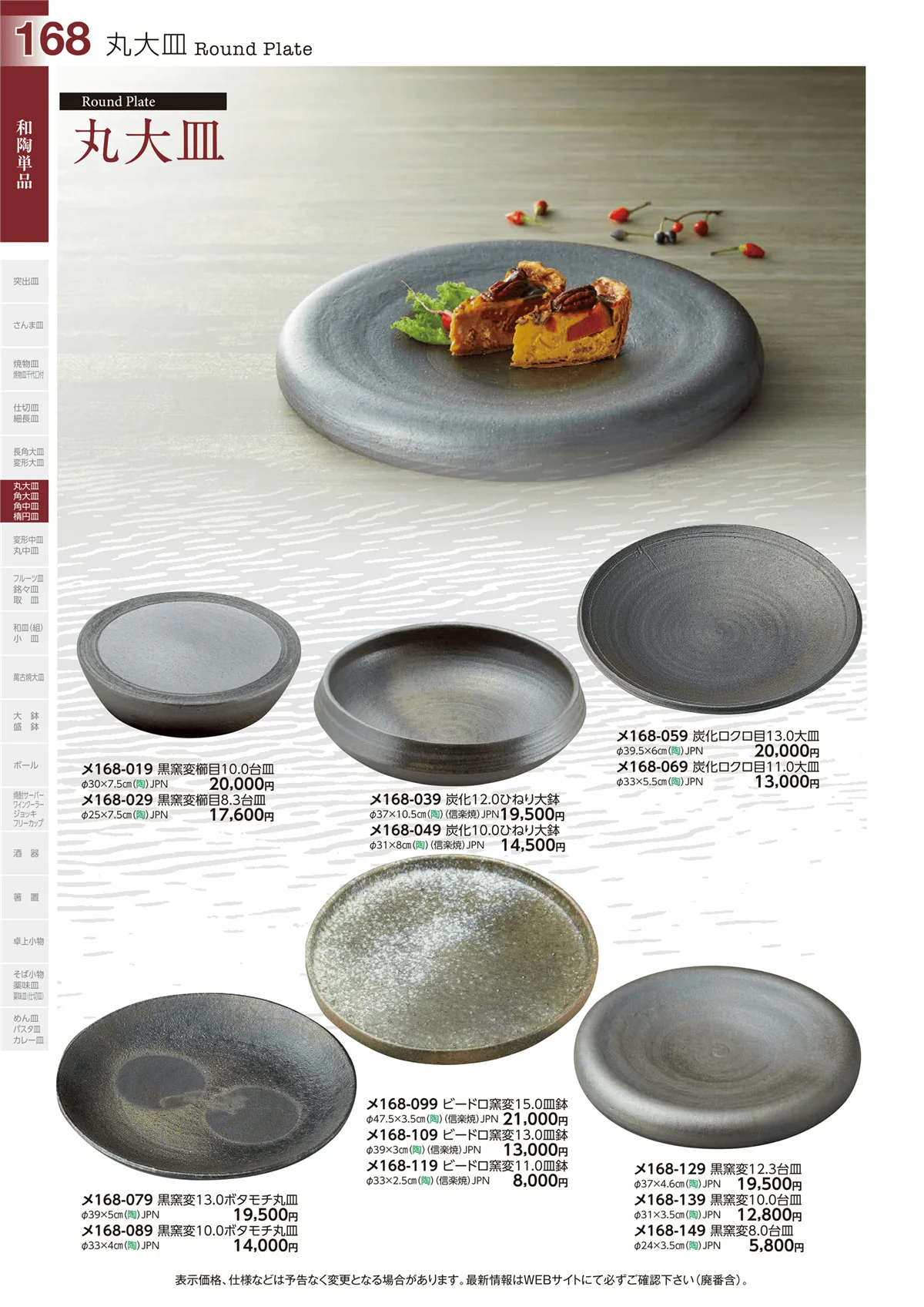 ときわvol.29・ページ番号168・和陶単品