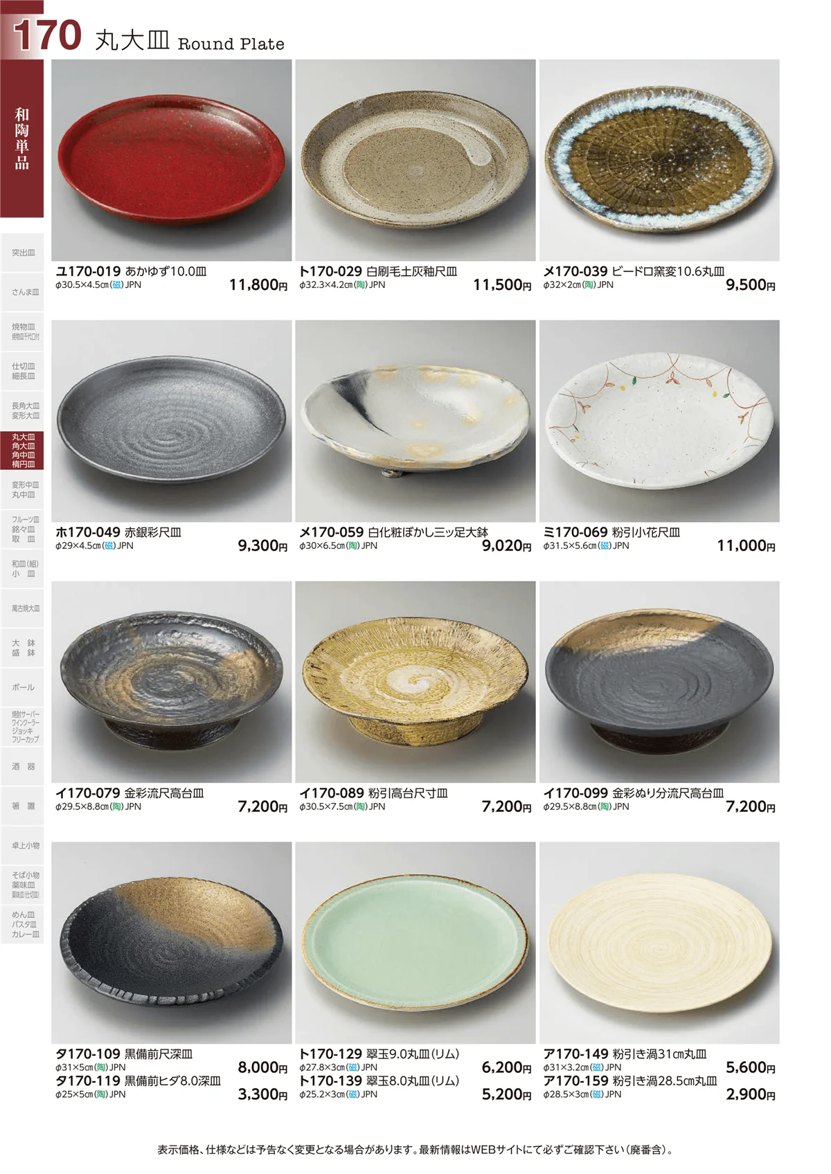 ときわvol.29・ページ番号170・和陶単品