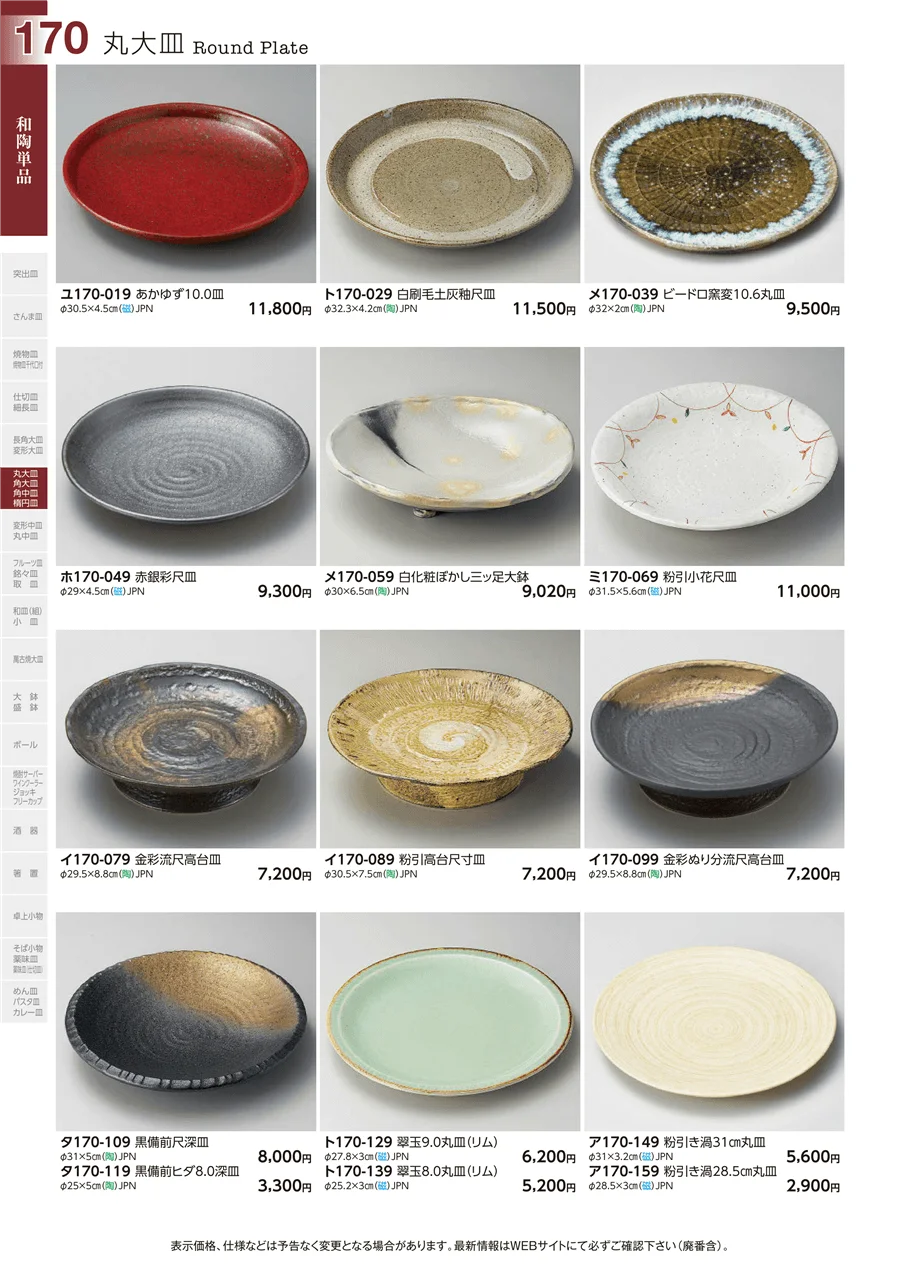 和陶単品 ページ170