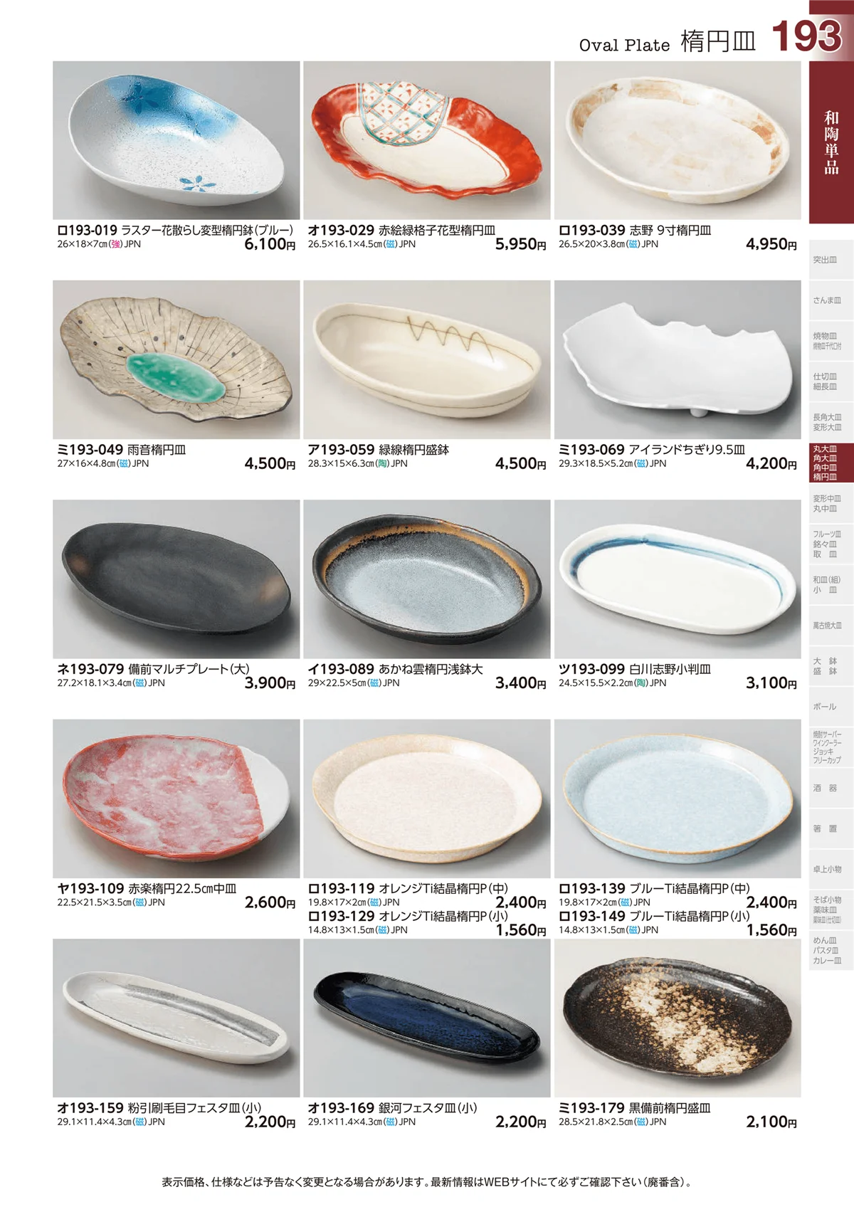 ときわvol.29・ページ番号193・和陶単品