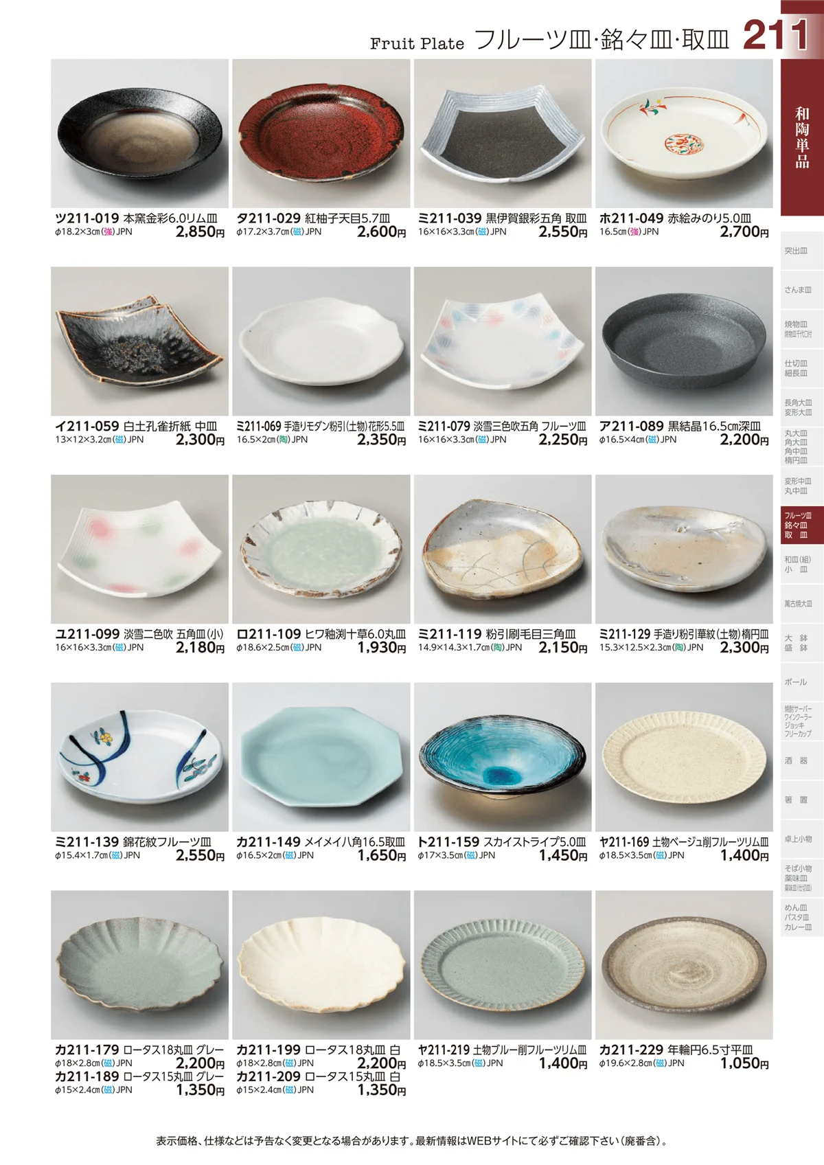 ときわvol.29・ページ番号211・和陶単品