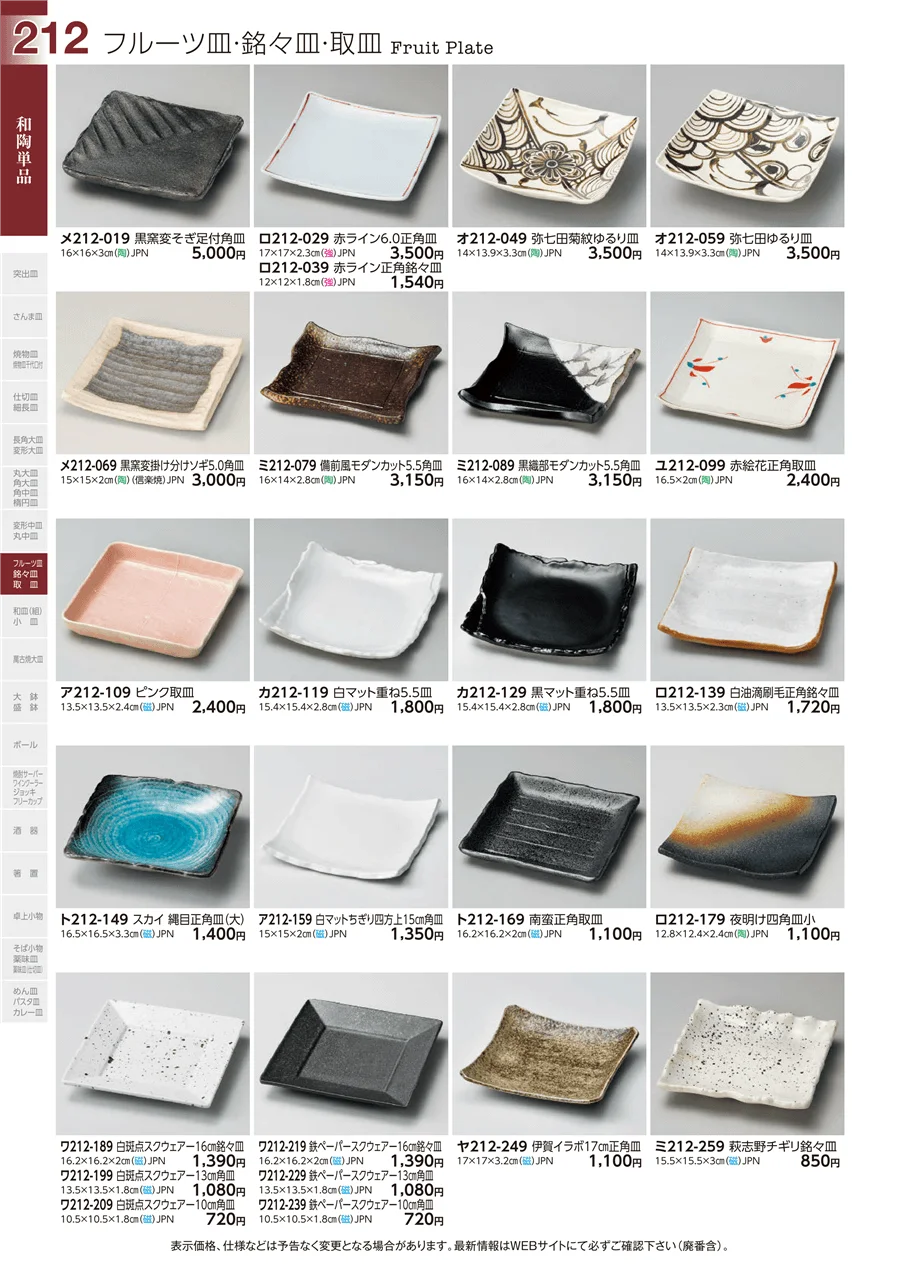 和陶単品 ページ212