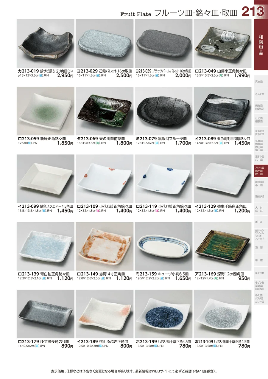 和陶単品 ページ213