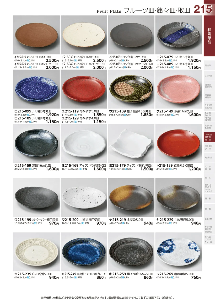 和陶単品 ページ215