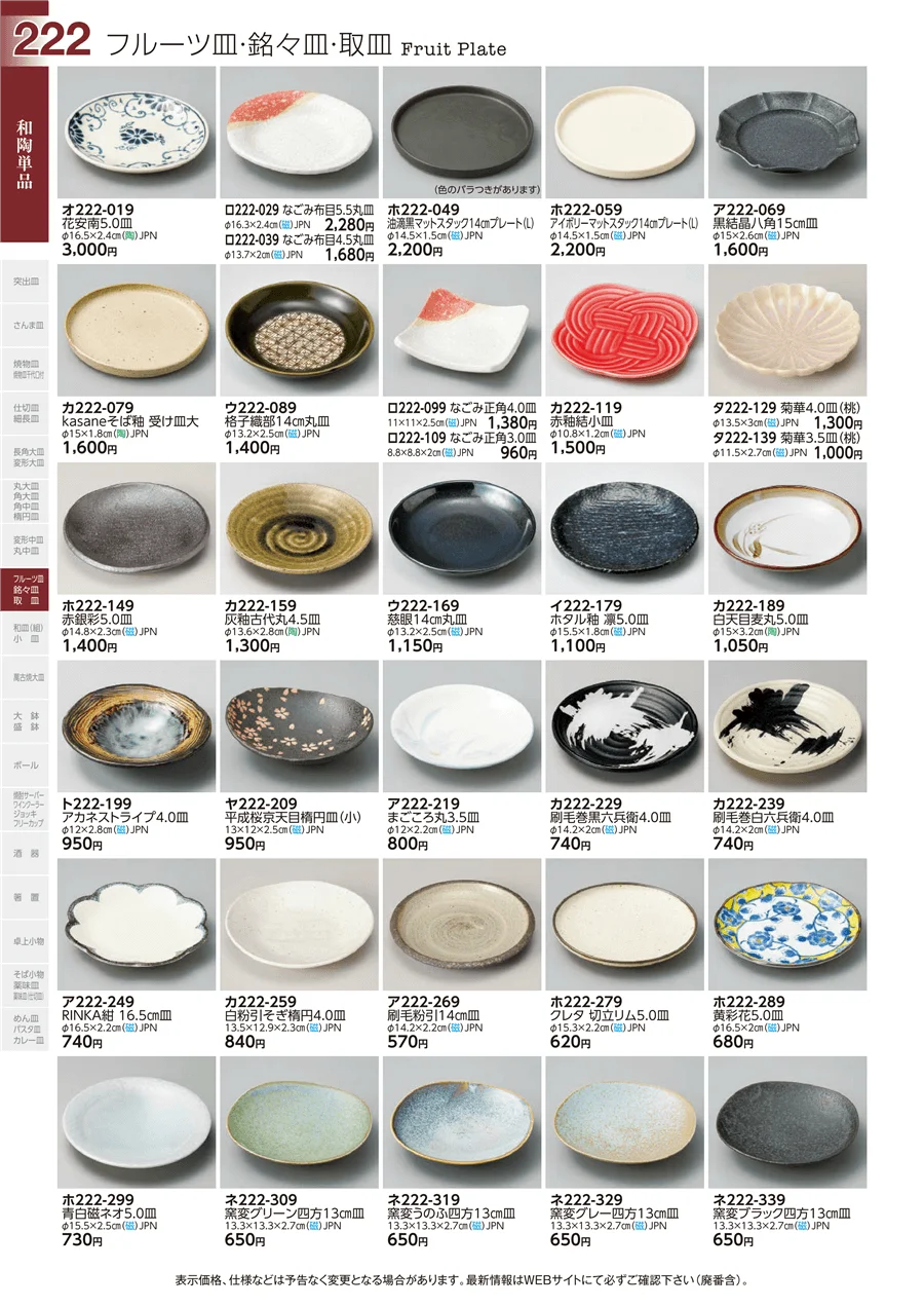 和陶単品 ページ222