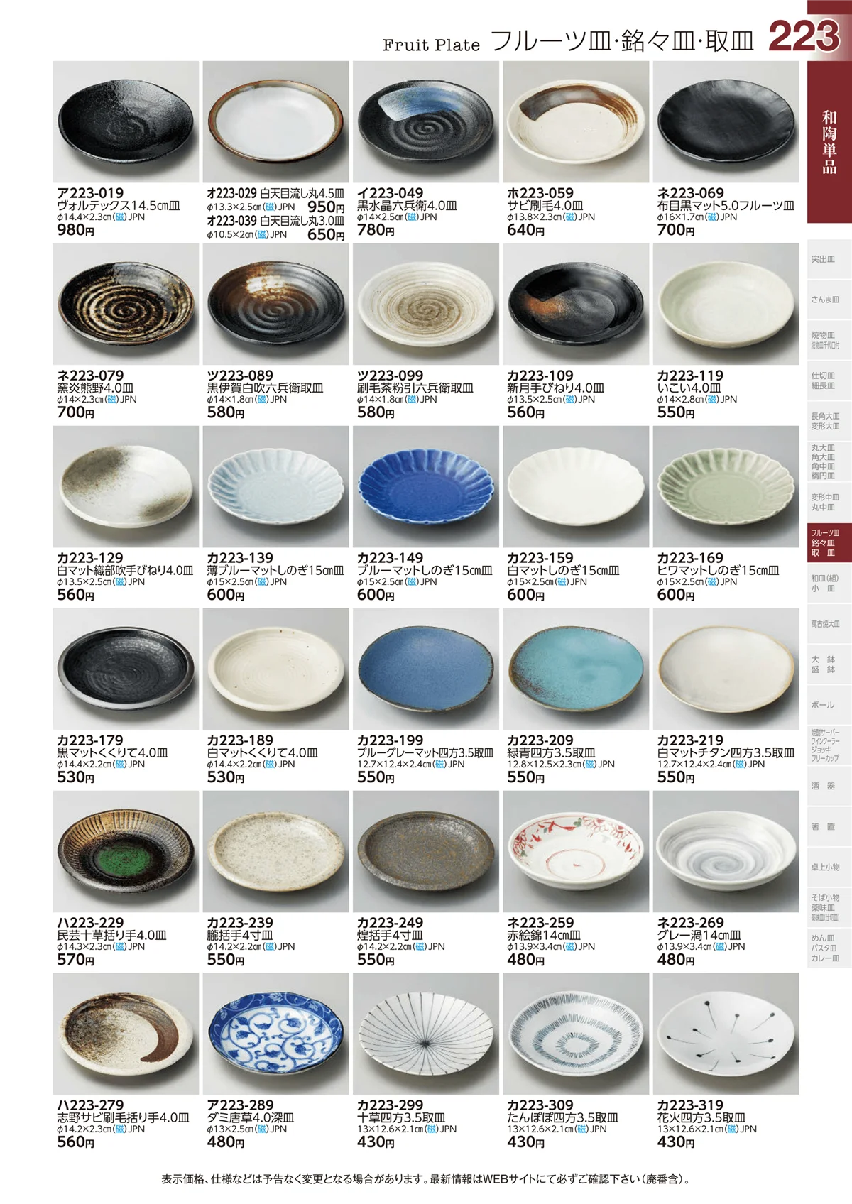 ときわvol.29・ページ番号223・和陶単品
