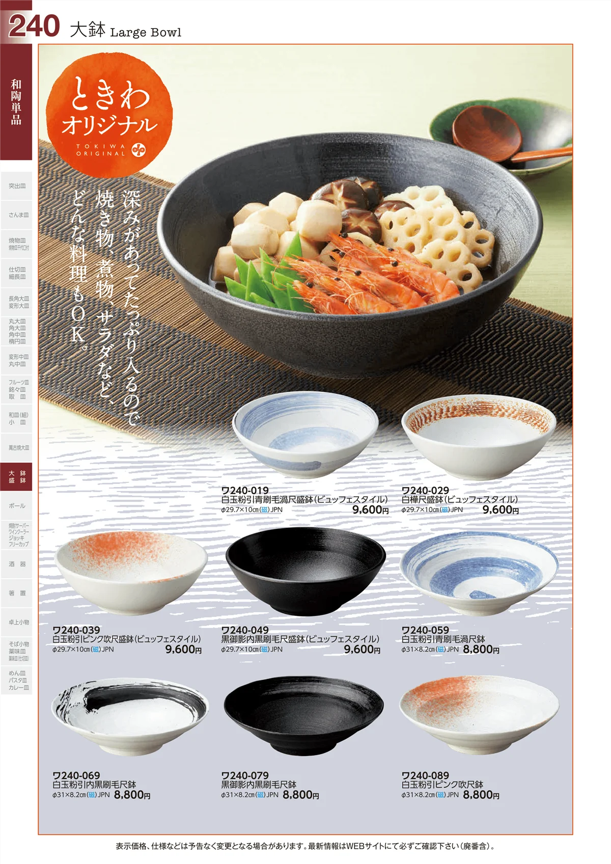 ときわvol.29・ページ番号240・和陶単品