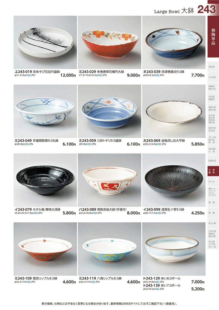 和陶単品 ページ243