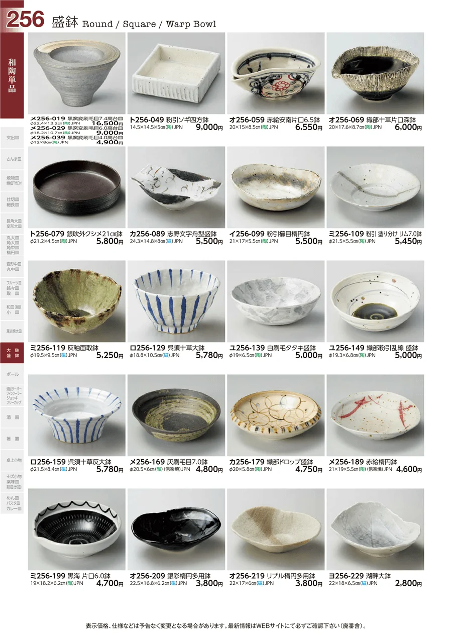 和陶単品 ページ256