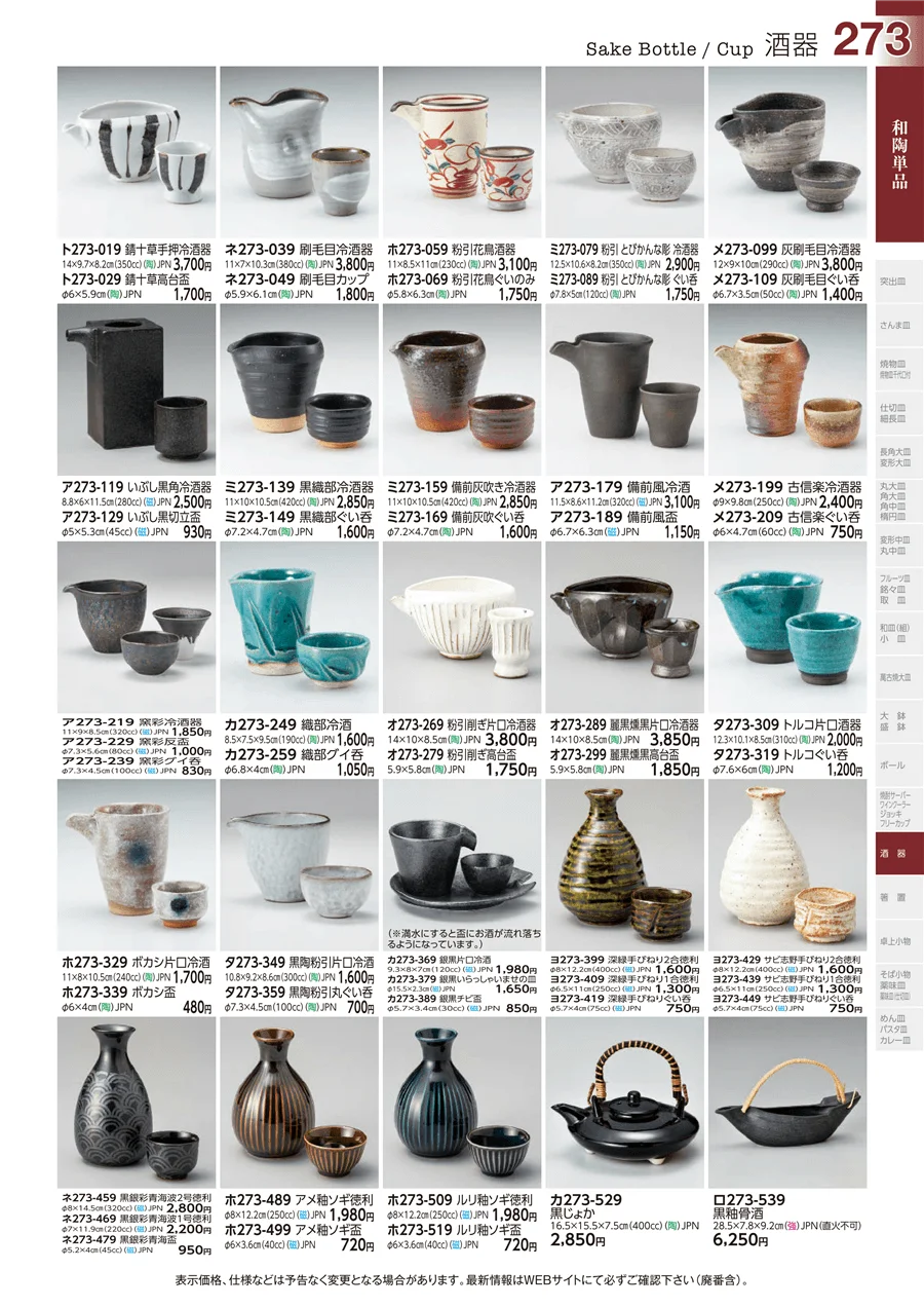 和陶単品 ページ273