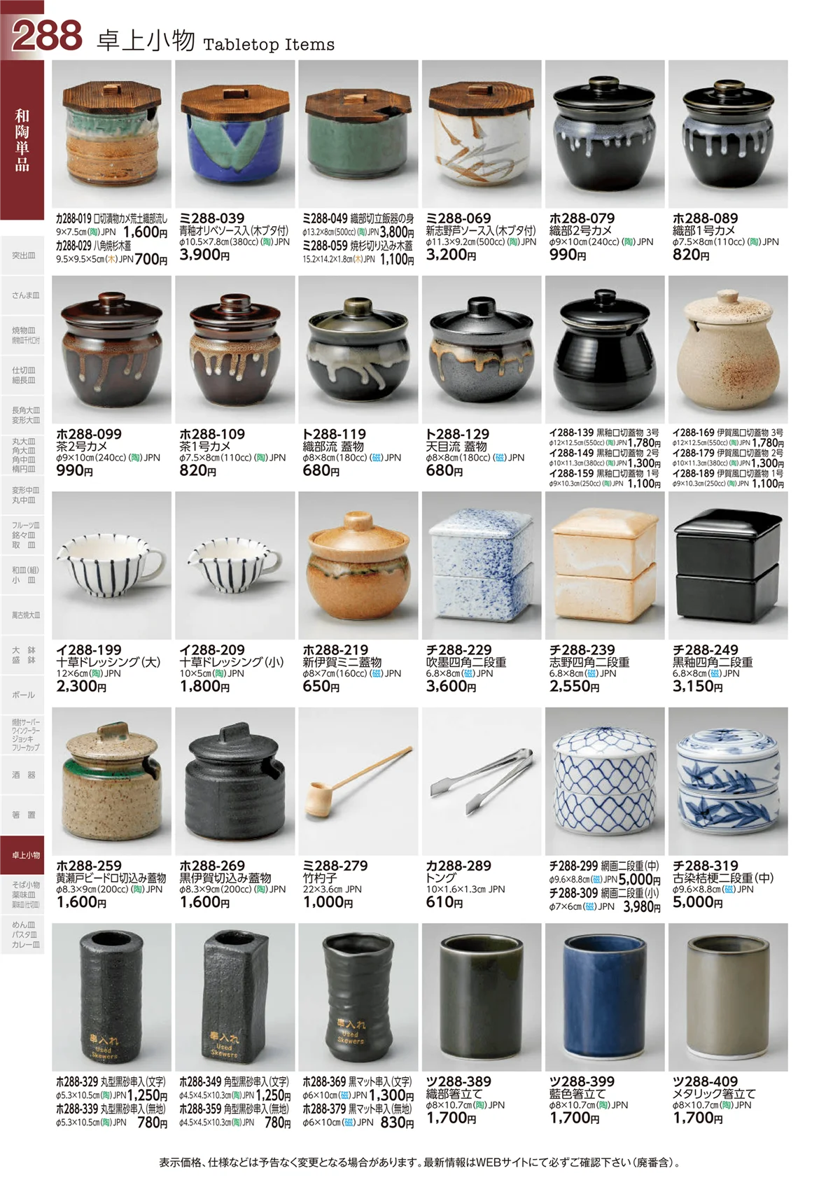 ときわvol.29・ページ番号288・和陶単品