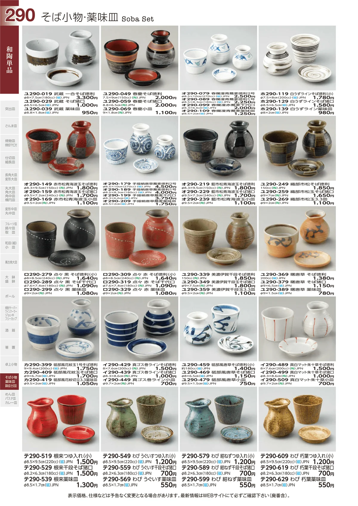 ときわvol.29・ページ番号290・和陶単品
