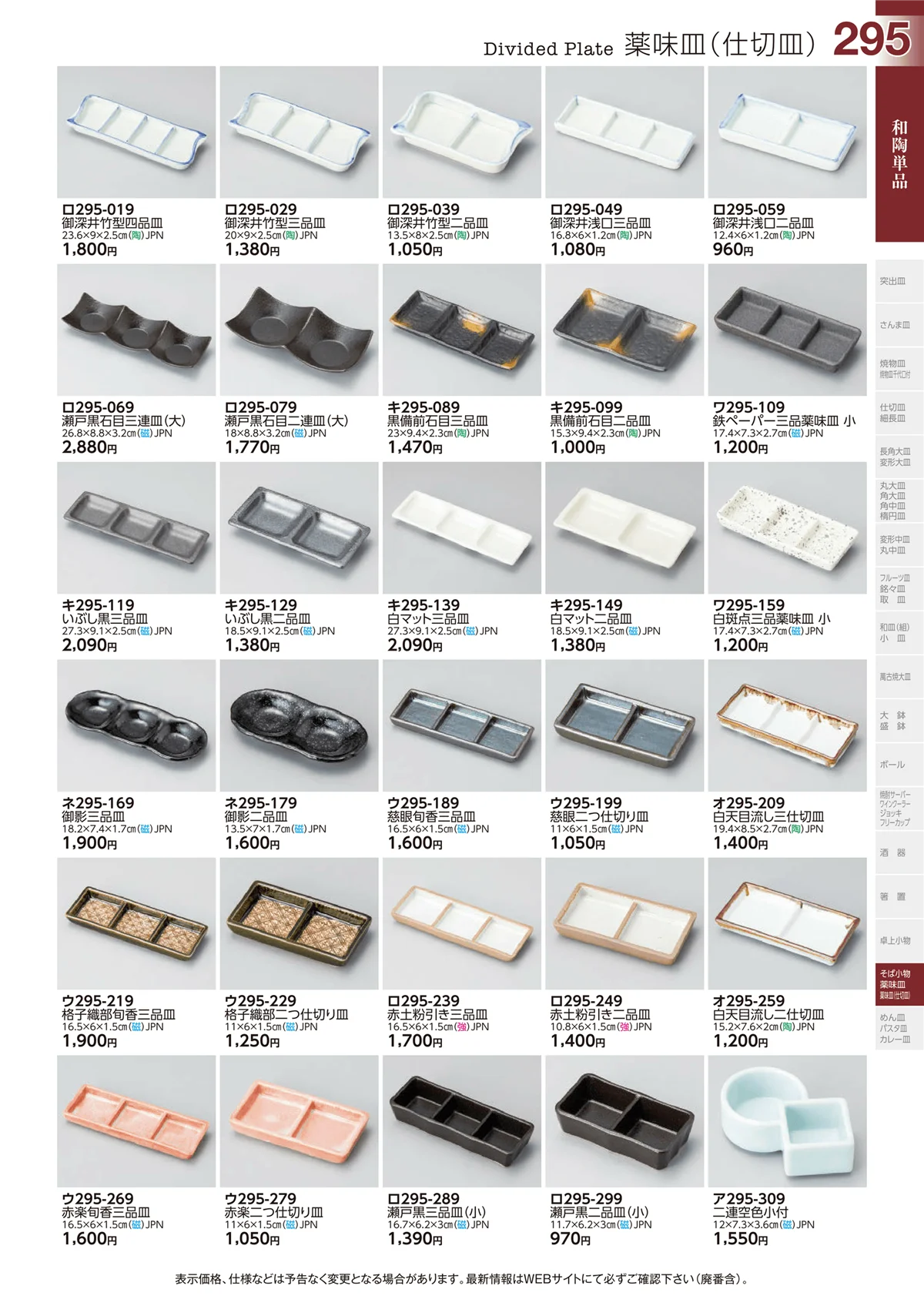 ときわvol.29・ページ番号295・和陶単品