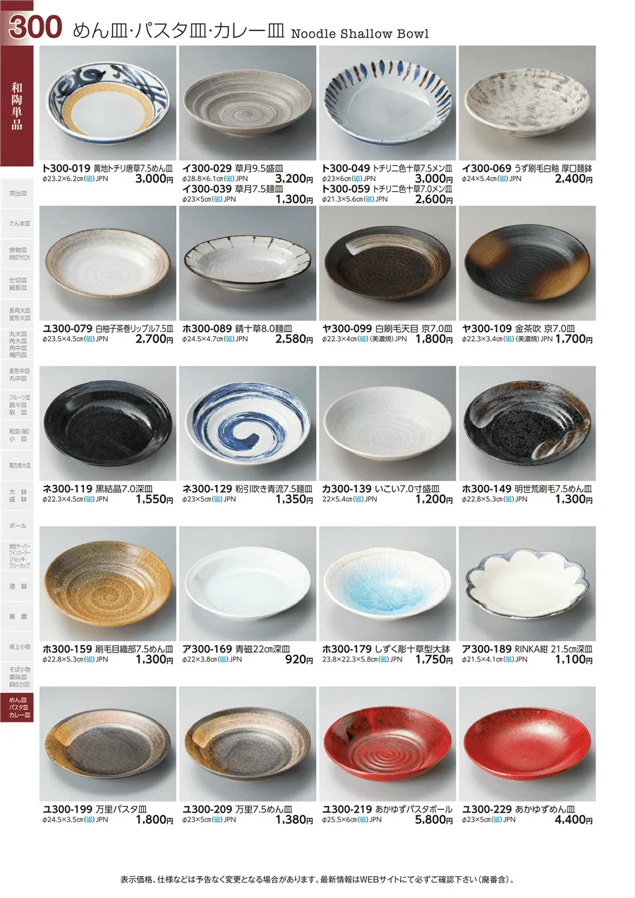 和陶単品 ページ300