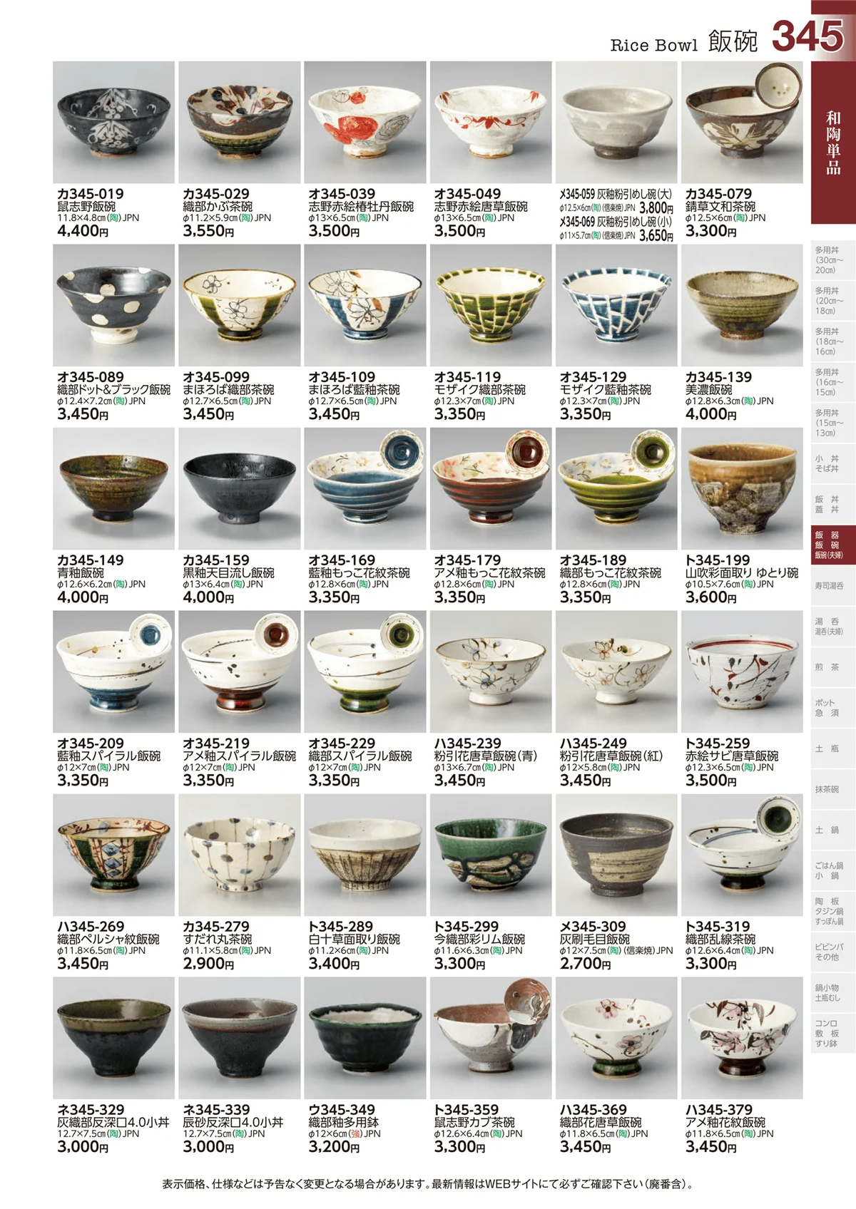 ときわvol.29・ページ番号345・和陶単品