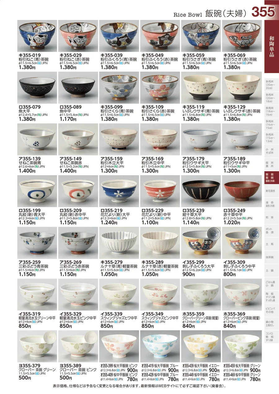 和陶単品 ページ355