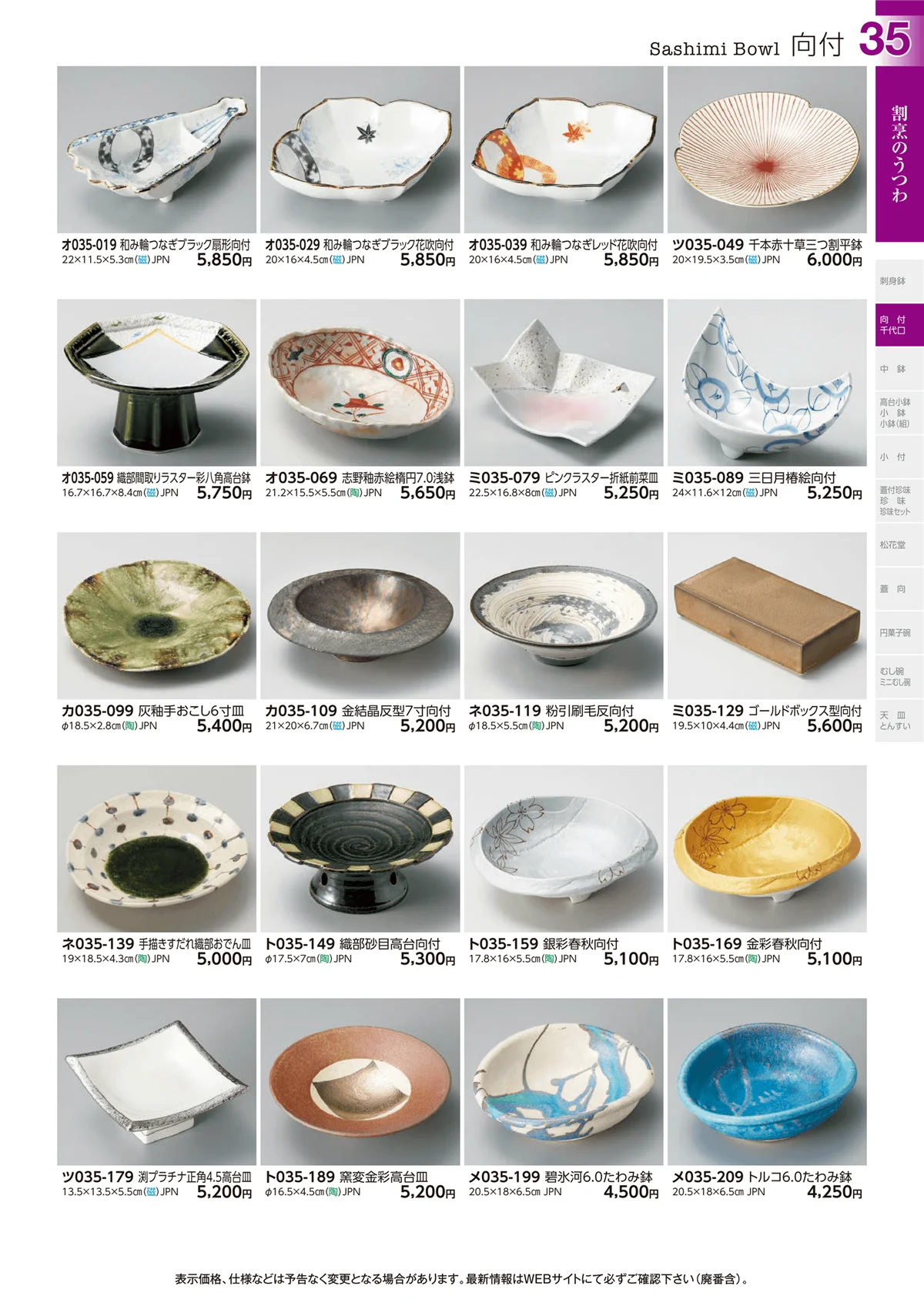 ときわvol.29・ページ番号35・向付