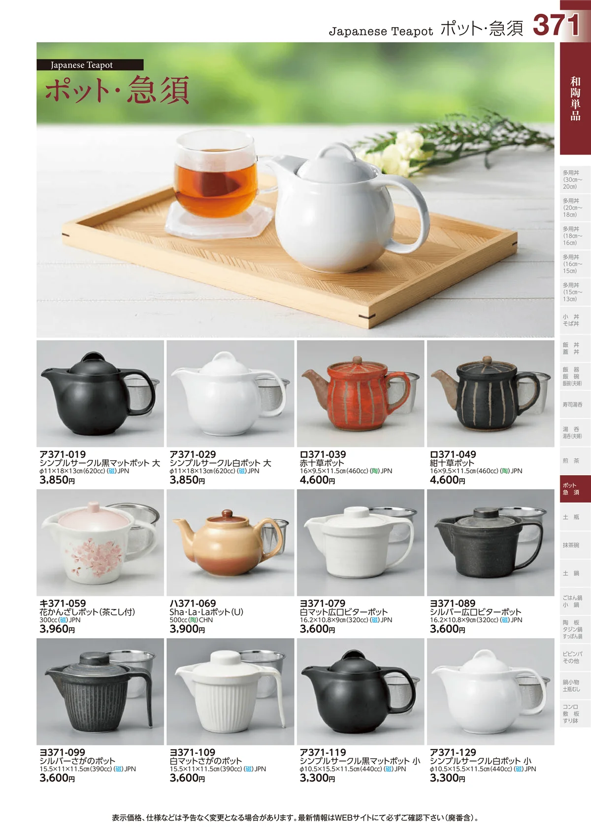 ときわvol.29・ページ番号371・和陶単品