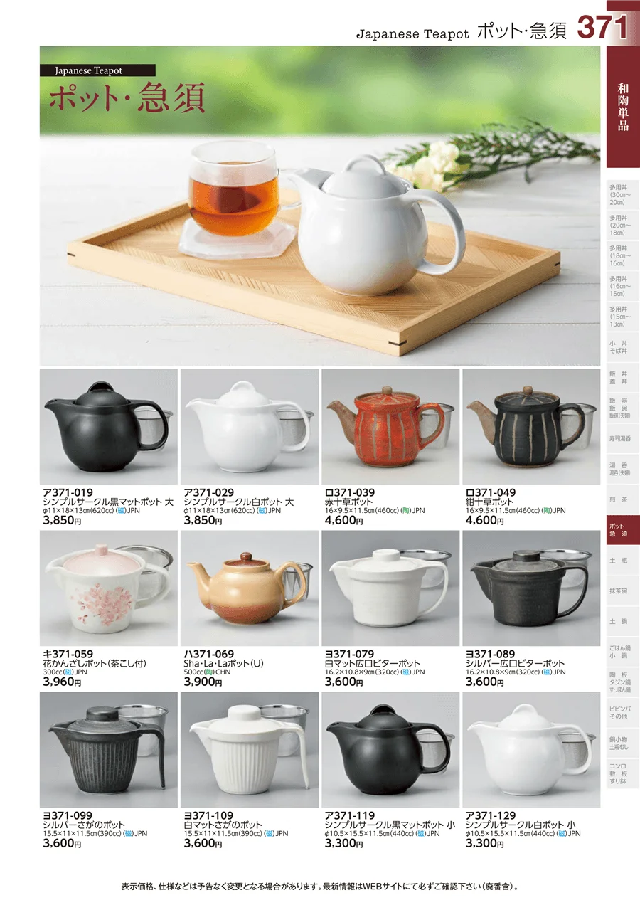 和陶単品 ページ371