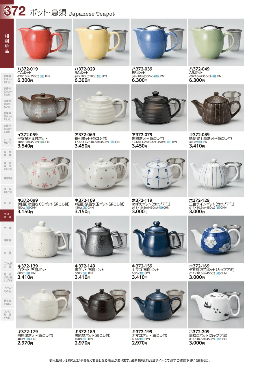 和陶単品 ページ372