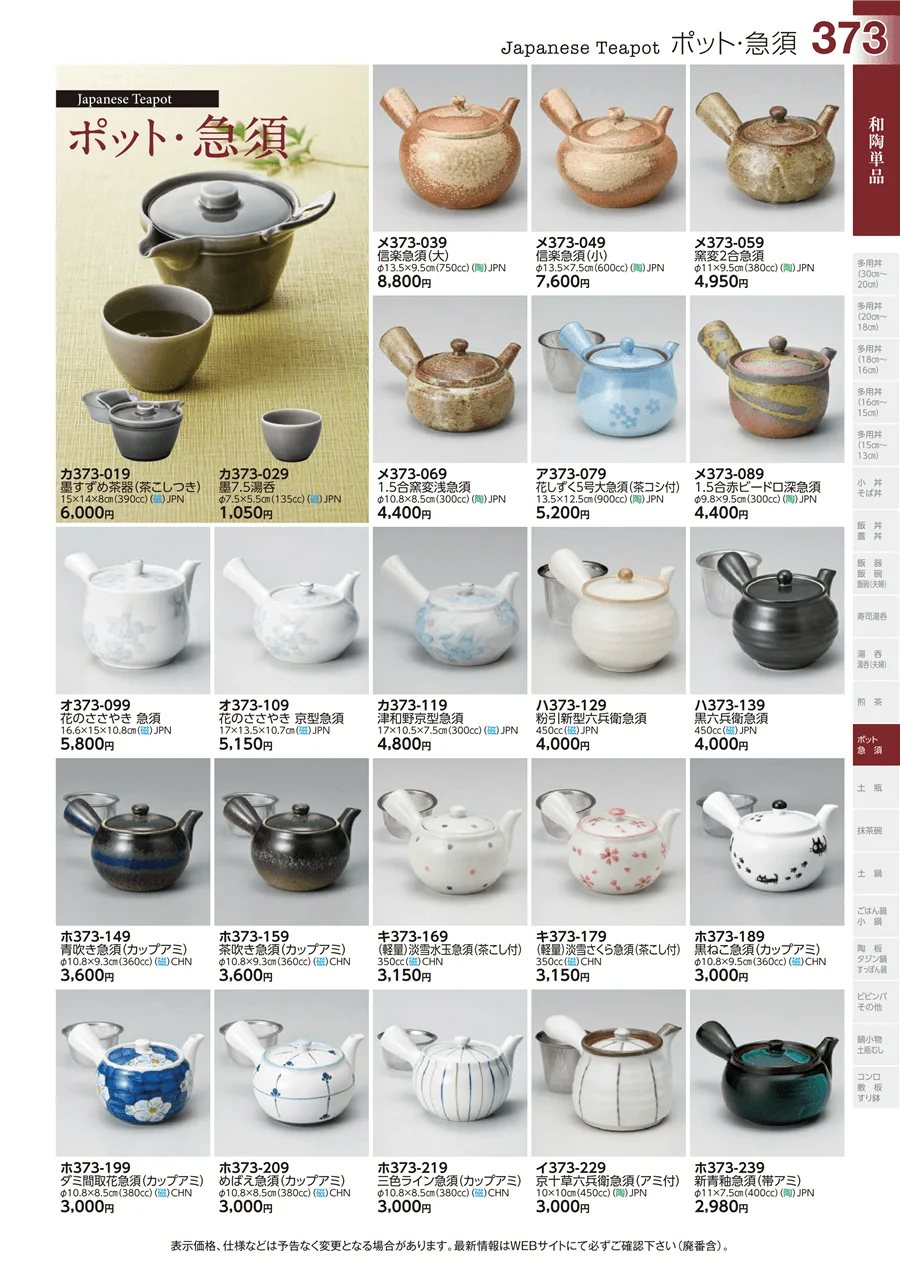 和陶単品 ページ373