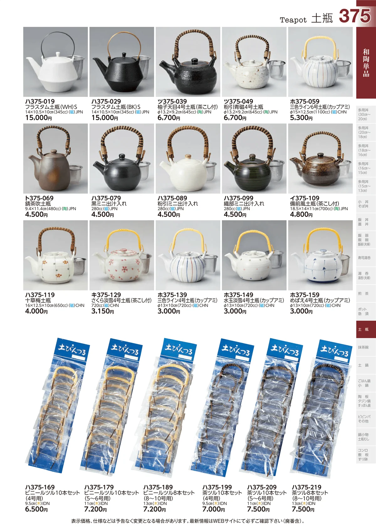 ときわvol.29・ページ番号375・和陶単品