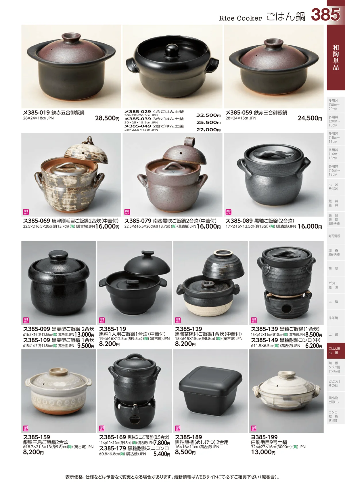 ときわvol.29・ページ番号385・和陶単品