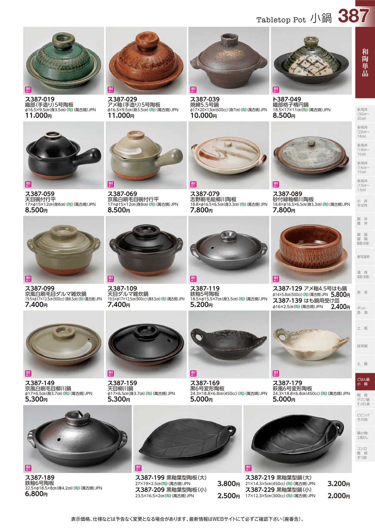 ときわvol.29・ページ番号387・和陶単品