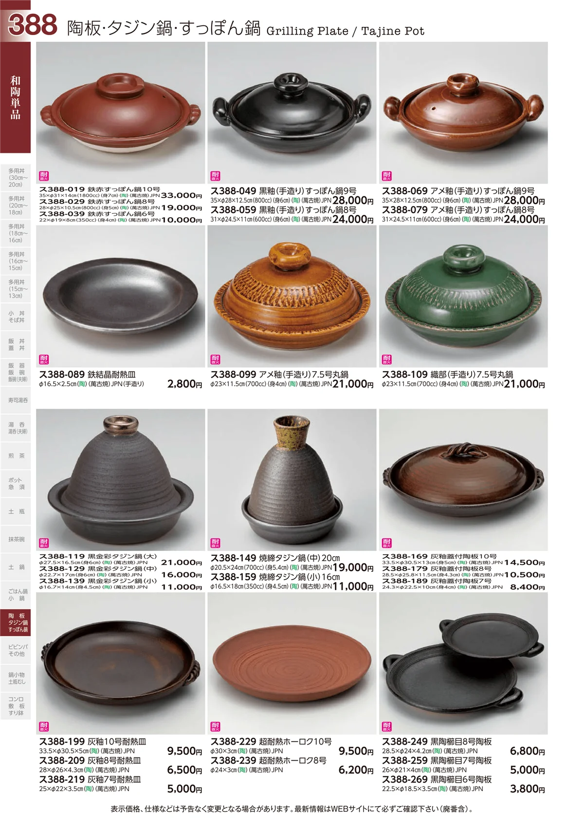 ときわvol.29・ページ番号388・和陶単品